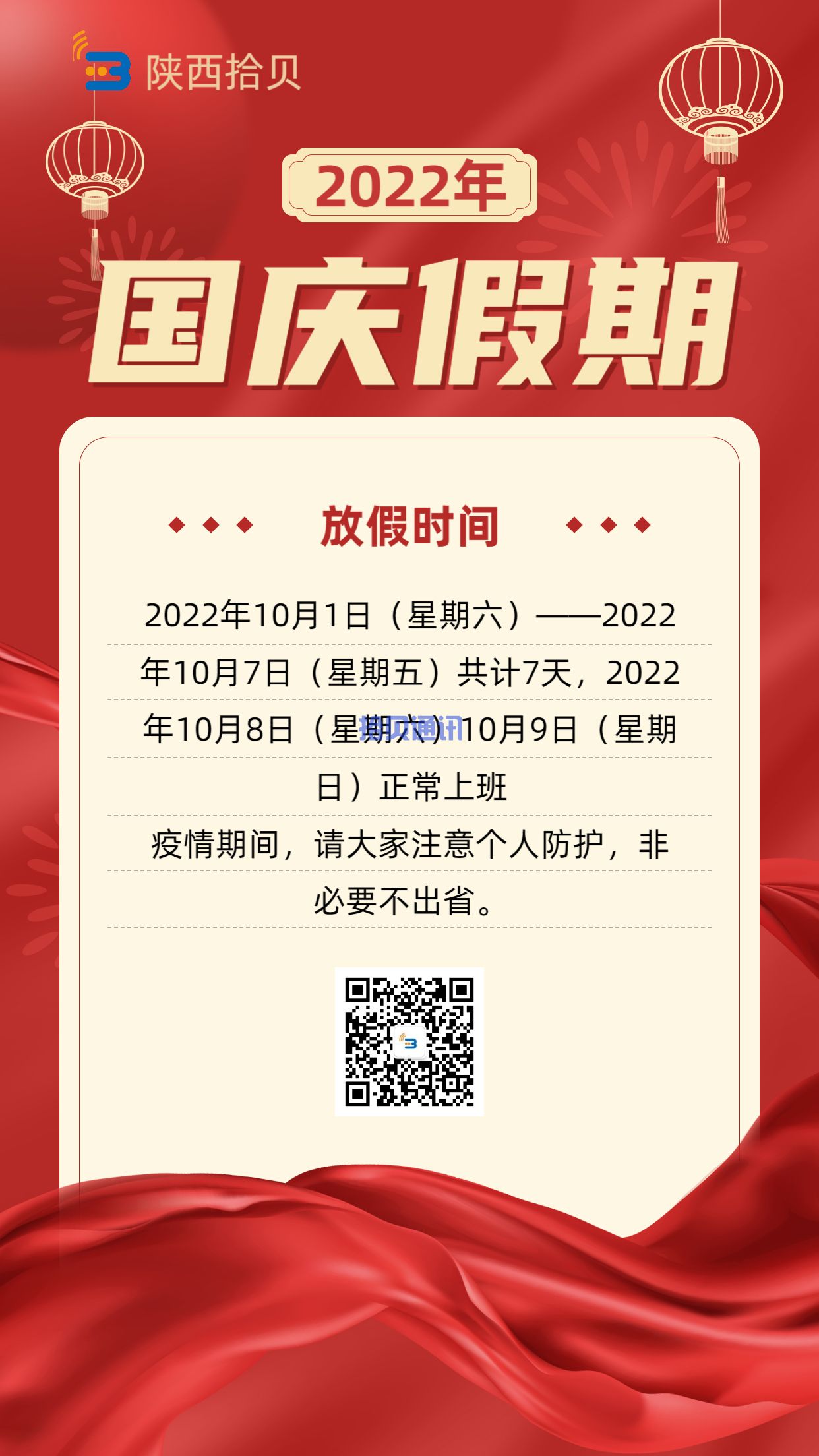 國(guó)慶節(jié)放假通知