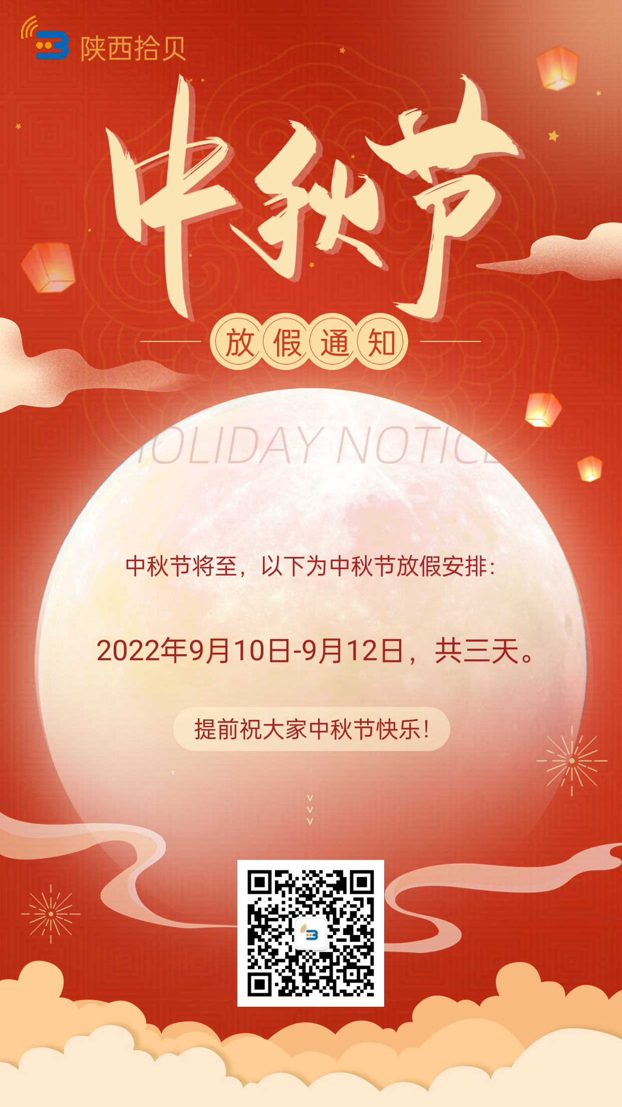 中秋節(jié)放假通知